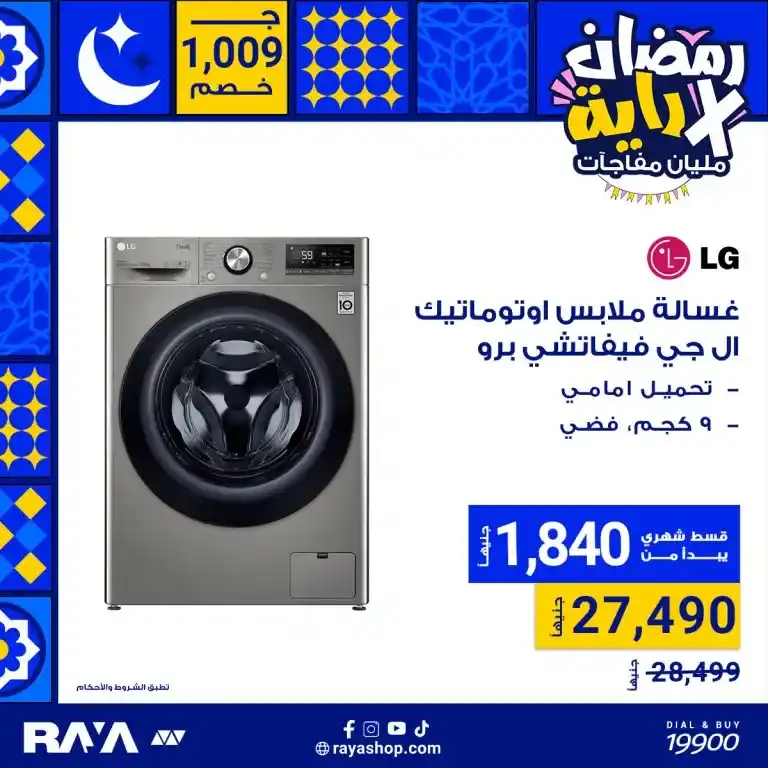 Ramadan is not only a month of spirituality. It is also a golden opportunity to save on everything you need in your home. With the fasting month approaching in 2025. Egypt Offers in cooperation with Raya Shop