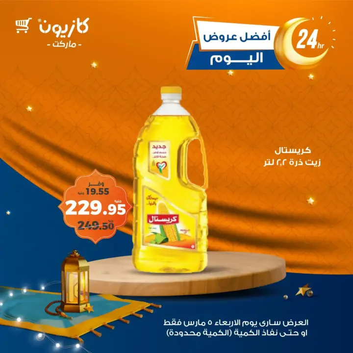 عروض كازيون اليوم الاربعاء 5 مارس 2025 - أفضل عروض اليوم