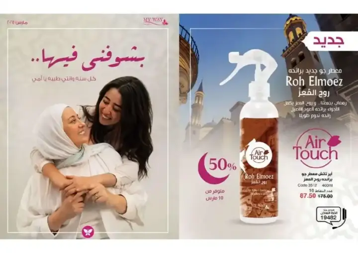 كتالوج ماي واي مصر لشهر مارس 2025 – عروض مذهلة وخصومات هائلة