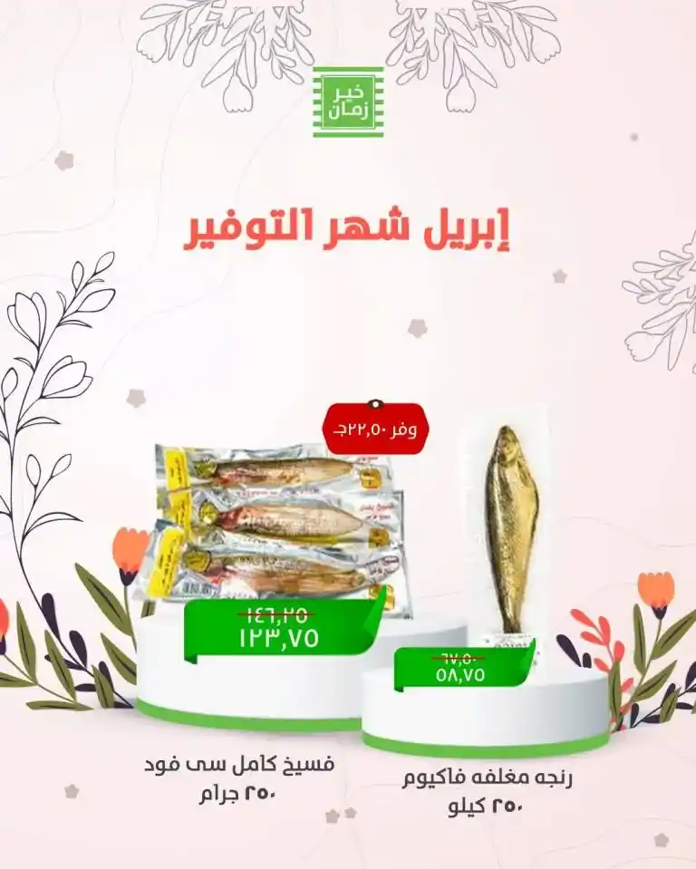 أقوى عروض خير زمان في شم النسيم 2025