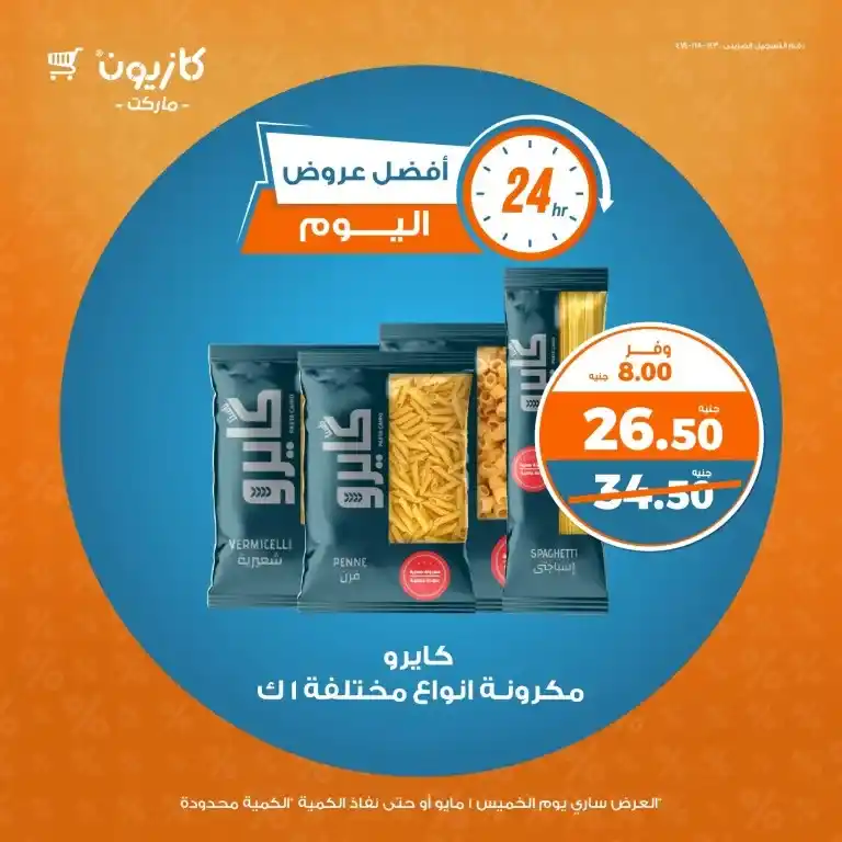 عروض كازيون يوم الخميس 1 مايو 2025 : لا تفوت أقوى الخصومات