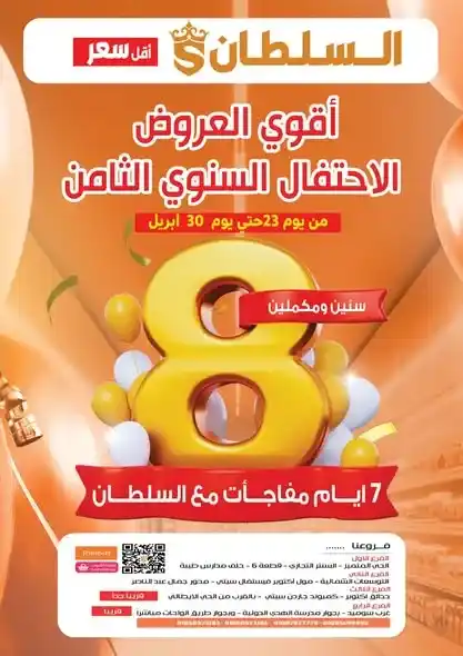 أقوى عروض السلطان من 23 حتى 30 أبريل 2025