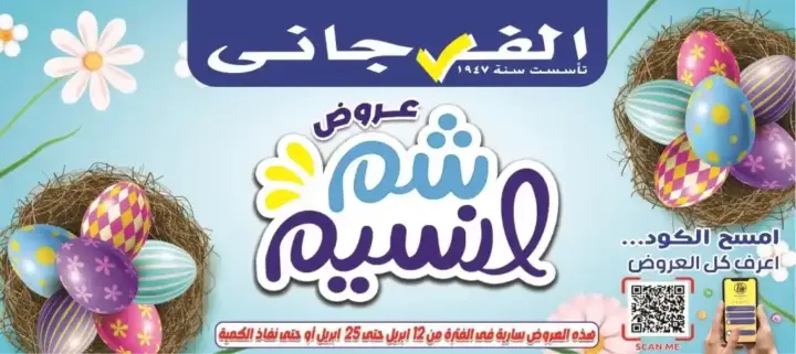 أقوى عروض الفرجاني هايبر ماركت في شم النسيم 2025 – رنجة وفسيخ بأسعار زمان !