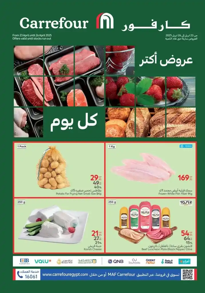 عروض كارفور من 23 لـ 26 إبريل 2025 : خزن احتياجات بيتك الأساسية بأقل سعر وجودة مضمونة من Carrefour Egypt . في زمن الغلاء وتقلّب الأسعار، أصبح التوفير الذكي هو الخيار الأمثل