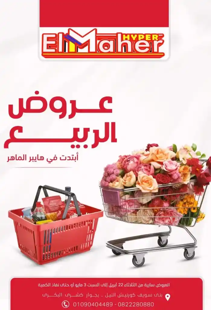 عروض هايبر الماهر بني سويف 2025 : تخفيضات قوية على الزيت والسكر والأرز والمكرونة وغيرها من الأساسيات . في ظل ارتفاع الأسعار المستمر واحتياج كل بيت مصري لتوفير احتياجاته الأساسية