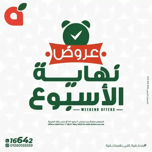 أقوى عروض بنده مصر من 1 إلى 3 مايو 2025 : وفر على احتياجات بيتك الأساسية قبل نفاد الكمية