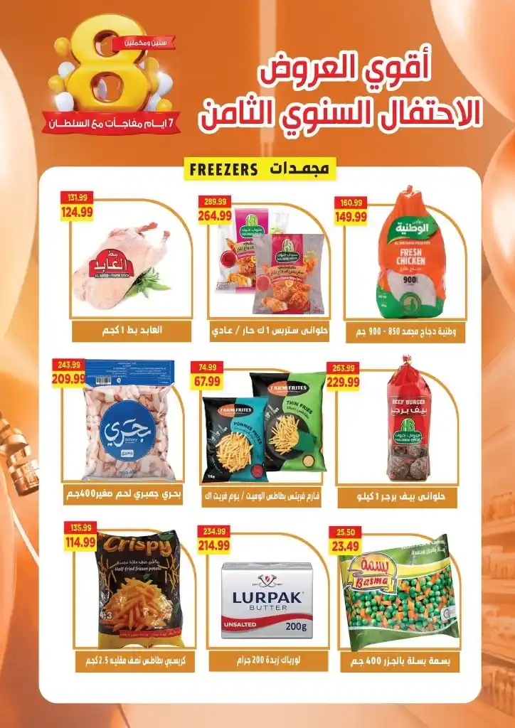 Sultan's best offers from April 23 to 30, 2025: the lowest price and a celebration of 8 years of trust. In a world of constant change, some things remain constant... including the trust built by Sultan Hypermarket.