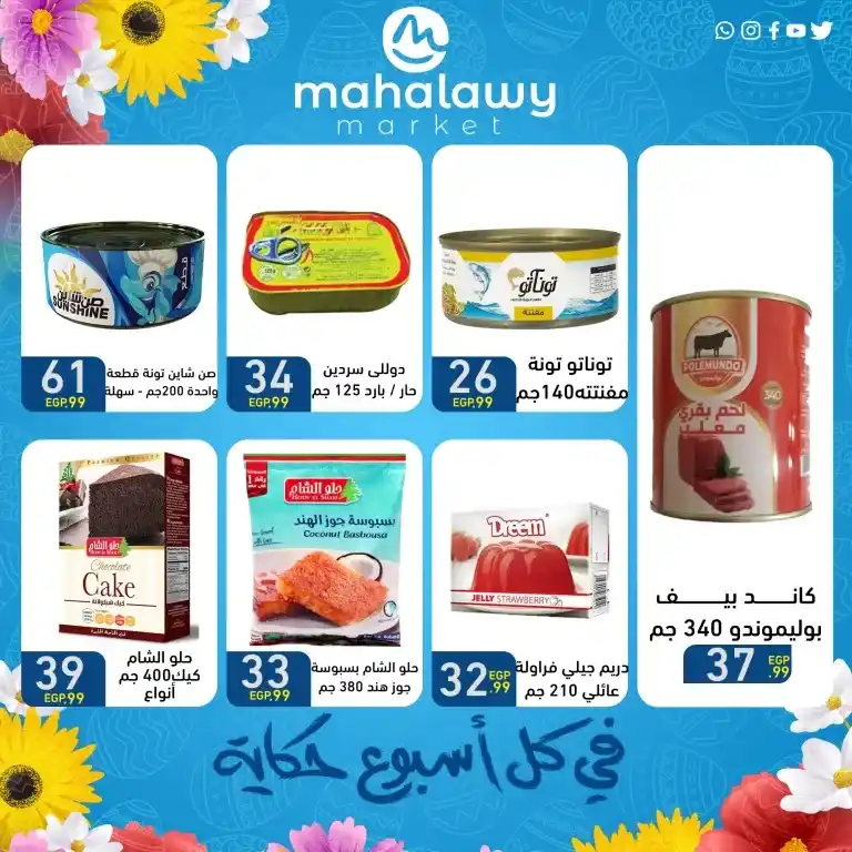 عروض أولاد المحلاوي من 9 إلى 15 أبريل 2025: فرص رائعة لشراء احتياجات البيت الأساسية بأفضل الأسعار . في ظل تطور الحياة اليومية وتزايد احتياجاتنا للمنتجات الأساسية في المنزل