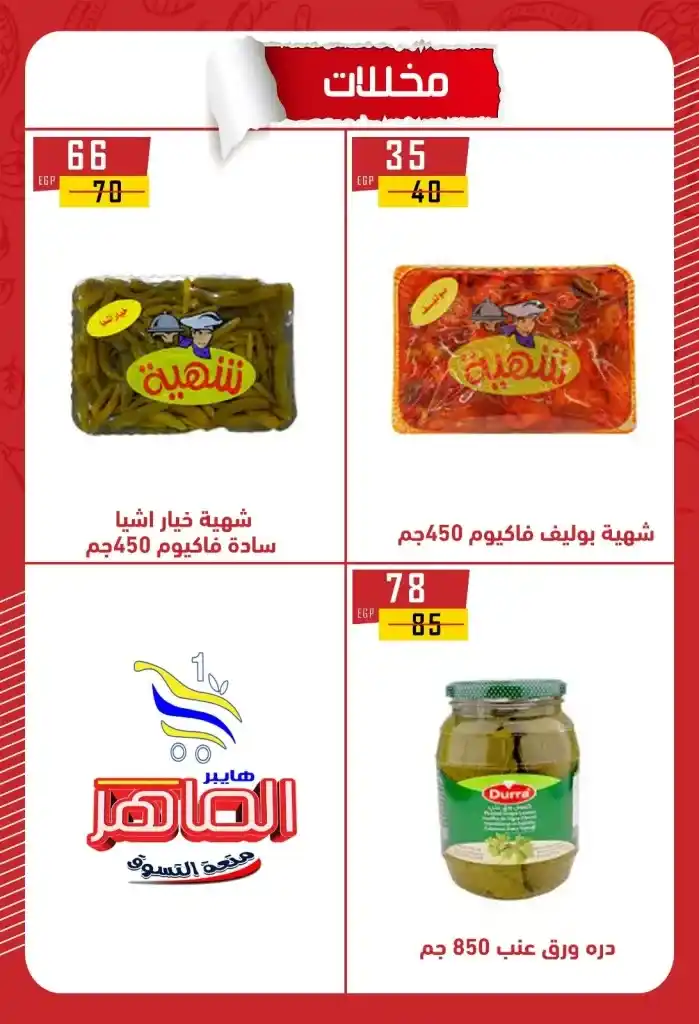 Hyper Al Maher Beni Suef 2025 Offers: Heavy discounts on oil, sugar, rice, pasta, and other essentials. Amid the ongoing rise in prices and the need for every Egyptian household to meet its basic needs.