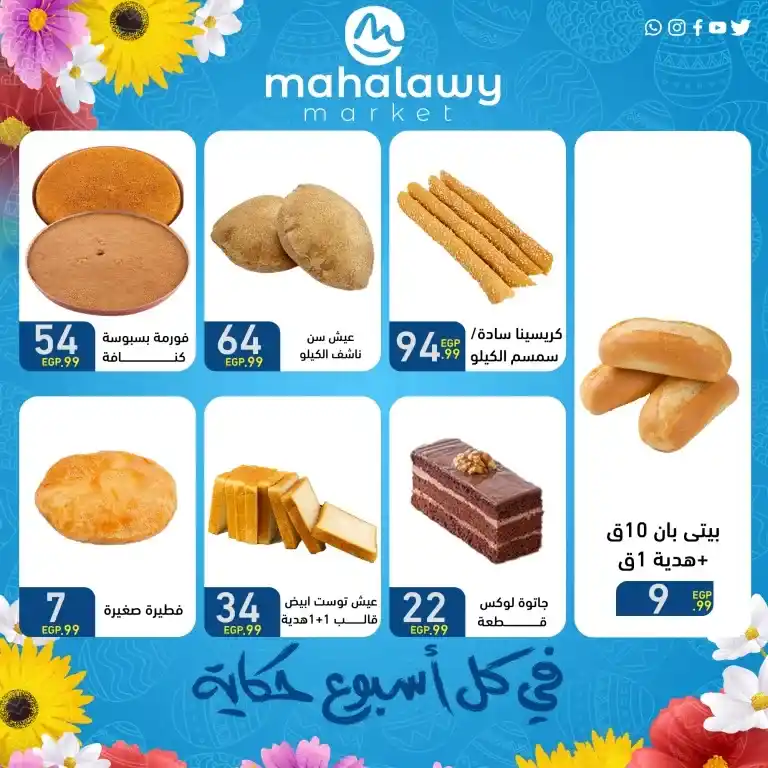 عروض أولاد المحلاوي من 9 إلى 15 أبريل 2025: فرص رائعة لشراء احتياجات البيت الأساسية بأفضل الأسعار . في ظل تطور الحياة اليومية وتزايد احتياجاتنا للمنتجات الأساسية في المنزل