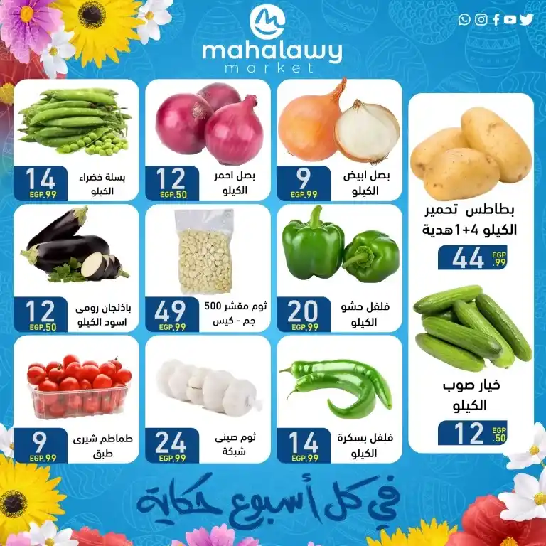 عروض أولاد المحلاوي من 9 إلى 15 أبريل 2025: فرص رائعة لشراء احتياجات البيت الأساسية بأفضل الأسعار . في ظل تطور الحياة اليومية وتزايد احتياجاتنا للمنتجات الأساسية في المنزل