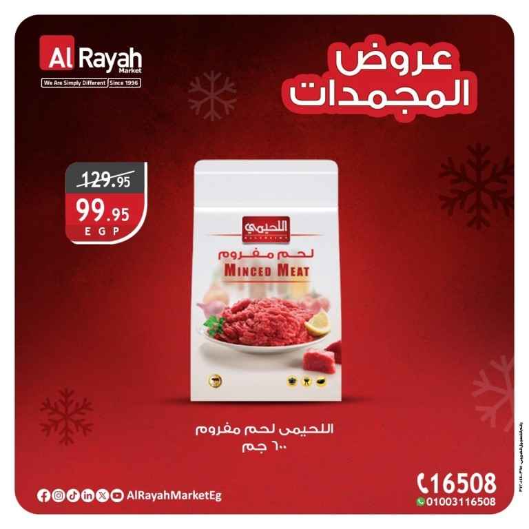 عروض الرايه ماركت – تخفيضات مذهلة على المنتجات الغذائية والمجمدات