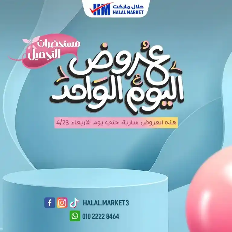 عروض حلال ماركت اليوم الواحد 2025 | خصومات قوية على احتياجات البيت الأساسية لا تفوتها