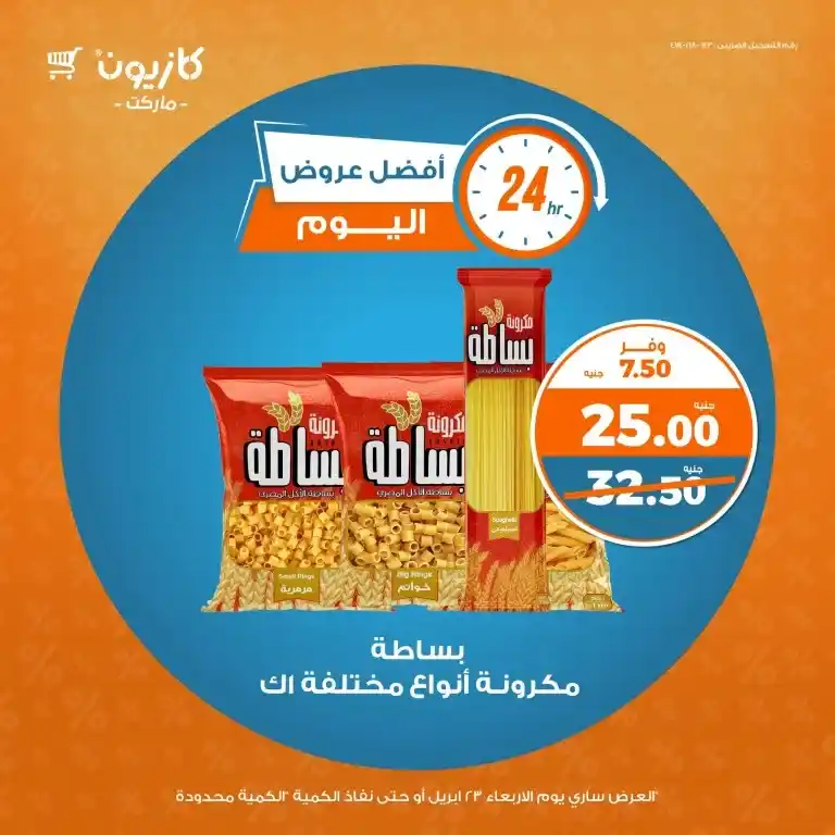 أقوى عروض كازيون يوم الأربعاء 23 أبريل 2025 