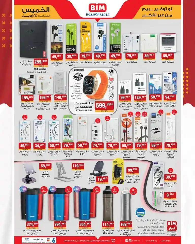 Bim Market Egypt offers Thursday, April 24, 2025: Huge discounts on appliances and basic household needs. In every Egyptian home... there are essential needs. Oil, sugar, rice, pasta.