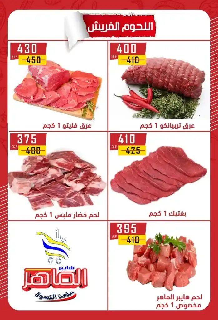 Hyper Al Maher Beni Suef 2025 Offers: Heavy discounts on oil, sugar, rice, pasta, and other essentials. Amid the ongoing rise in prices and the need for every Egyptian household to meet its basic needs.