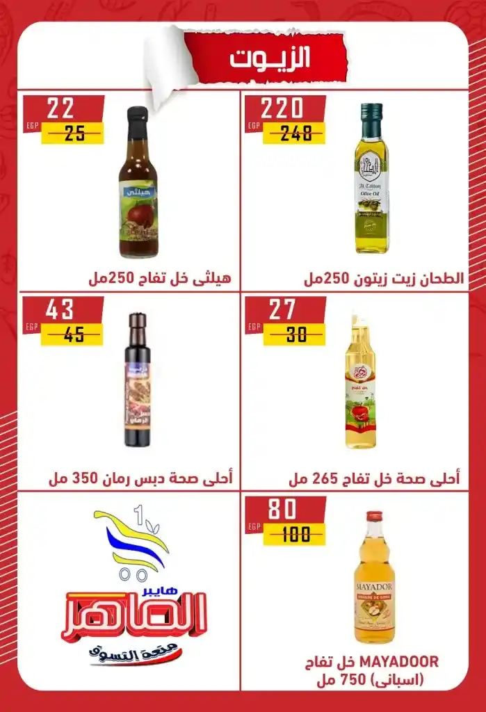 عروض هايبر الماهر بني سويف 2025 : تخفيضات قوية على الزيت والسكر والأرز والمكرونة وغيرها من الأساسيات . في ظل ارتفاع الأسعار المستمر واحتياج كل بيت مصري لتوفير احتياجاته الأساسية