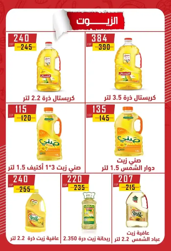 Hyper Al Maher Beni Suef 2025 Offers: Heavy discounts on oil, sugar, rice, pasta, and other essentials. Amid the ongoing rise in prices and the need for every Egyptian household to meet its basic needs.