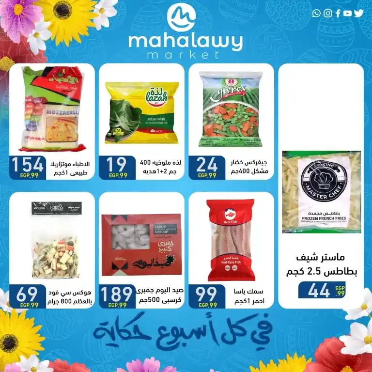 عروض أولاد المحلاوي من 9 إلى 15 أبريل 2025: فرص رائعة لشراء احتياجات البيت الأساسية بأفضل الأسعار . في ظل تطور الحياة اليومية وتزايد احتياجاتنا للمنتجات الأساسية في المنزل