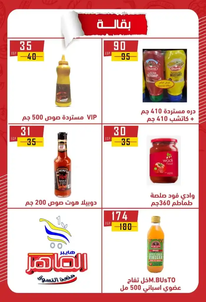 Hyper Al Maher Beni Suef 2025 Offers: Heavy discounts on oil, sugar, rice, pasta, and other essentials. Amid the ongoing rise in prices and the need for every Egyptian household to meet its basic needs.