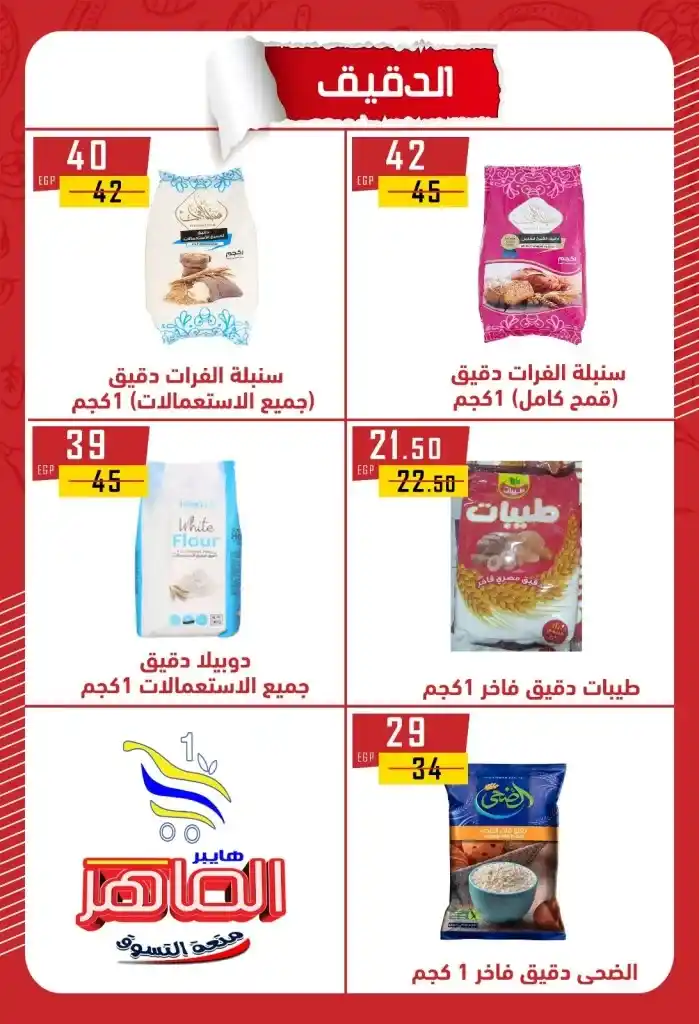 عروض هايبر الماهر بني سويف 2025 : تخفيضات قوية على الزيت والسكر والأرز والمكرونة وغيرها من الأساسيات . في ظل ارتفاع الأسعار المستمر واحتياج كل بيت مصري لتوفير احتياجاته الأساسية