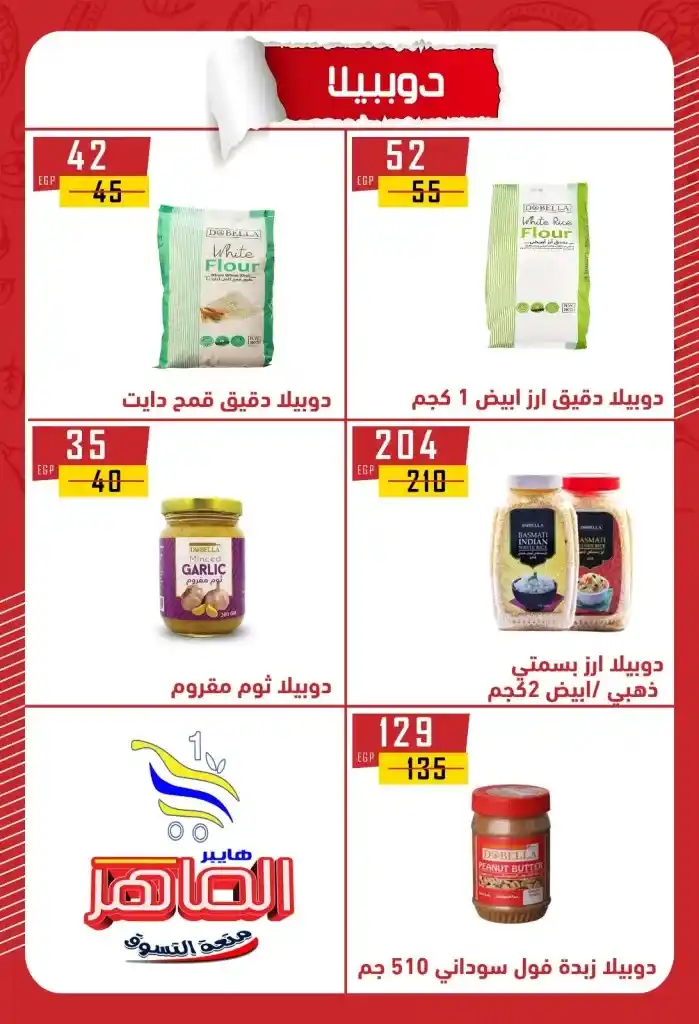 عروض هايبر الماهر بني سويف 2025 : تخفيضات قوية على الزيت والسكر والأرز والمكرونة وغيرها من الأساسيات . في ظل ارتفاع الأسعار المستمر واحتياج كل بيت مصري لتوفير احتياجاته الأساسية