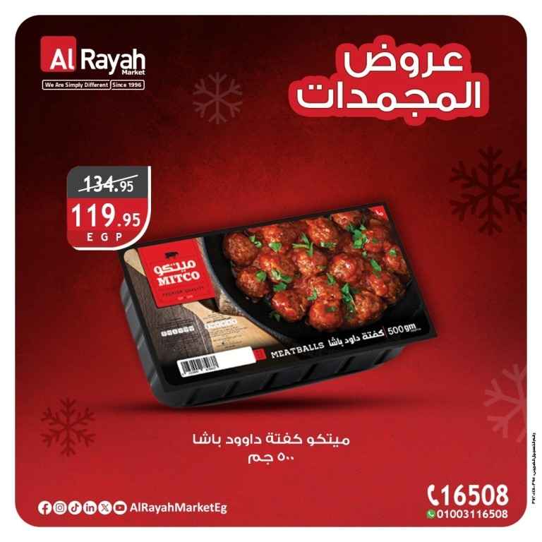 عروض الرايه ماركت – تخفيضات مذهلة على المنتجات الغذائية والمجمدات