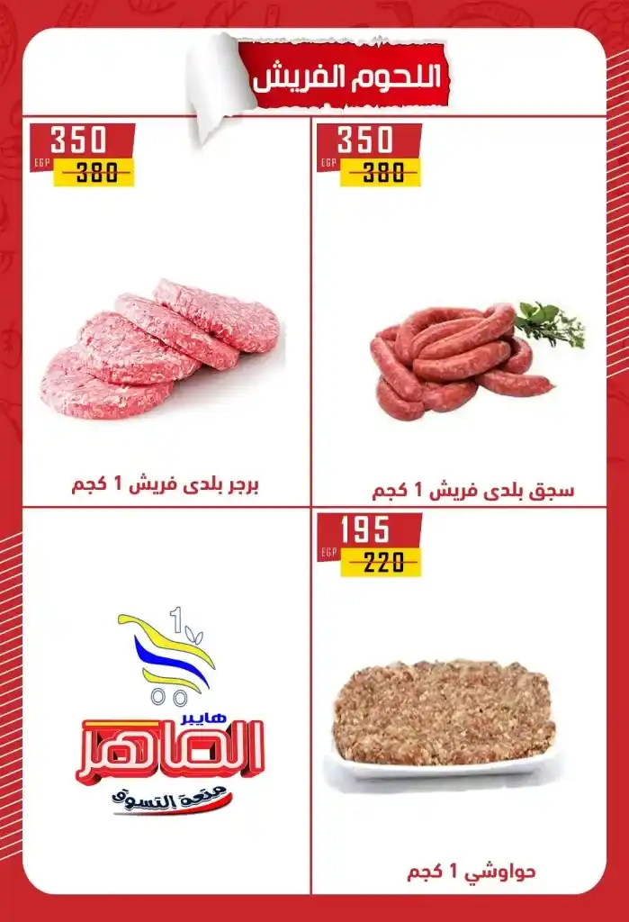 عروض هايبر الماهر بني سويف 2025 : تخفيضات قوية على الزيت والسكر والأرز والمكرونة وغيرها من الأساسيات . في ظل ارتفاع الأسعار المستمر واحتياج كل بيت مصري لتوفير احتياجاته الأساسية