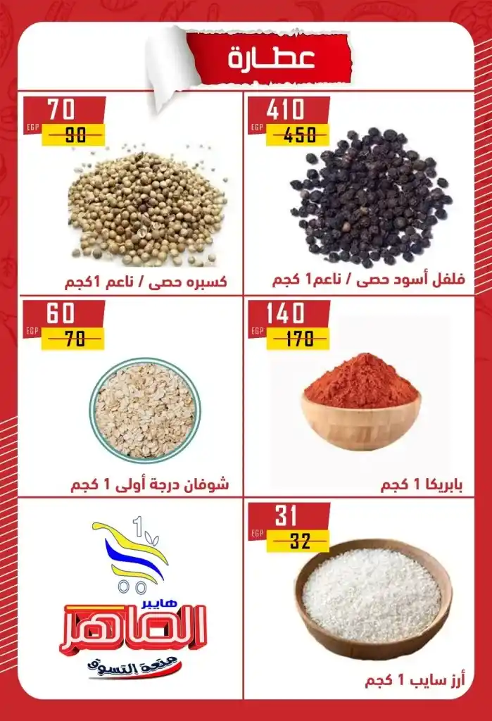 Hyper Al Maher Beni Suef 2025 Offers: Heavy discounts on oil, sugar, rice, pasta, and other essentials. Amid the ongoing rise in prices and the need for every Egyptian household to meet its basic needs.