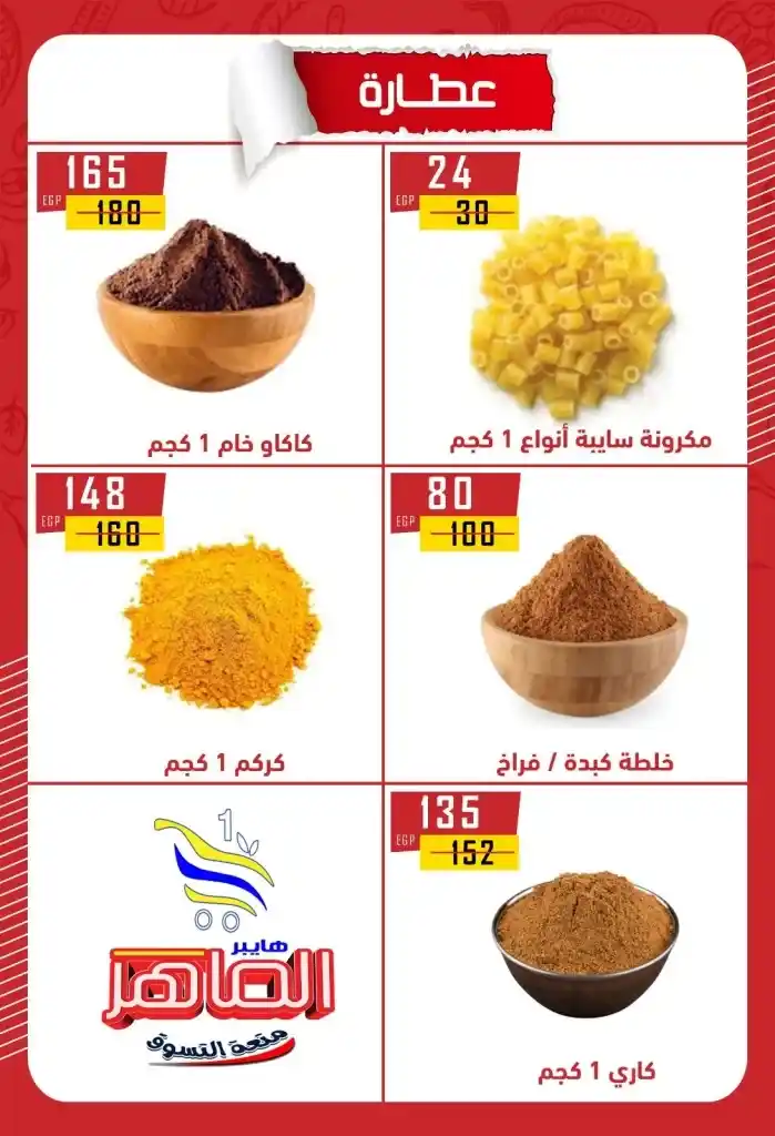 عروض هايبر الماهر بني سويف 2025 : تخفيضات قوية على الزيت والسكر والأرز والمكرونة وغيرها من الأساسيات . في ظل ارتفاع الأسعار المستمر واحتياج كل بيت مصري لتوفير احتياجاته الأساسية