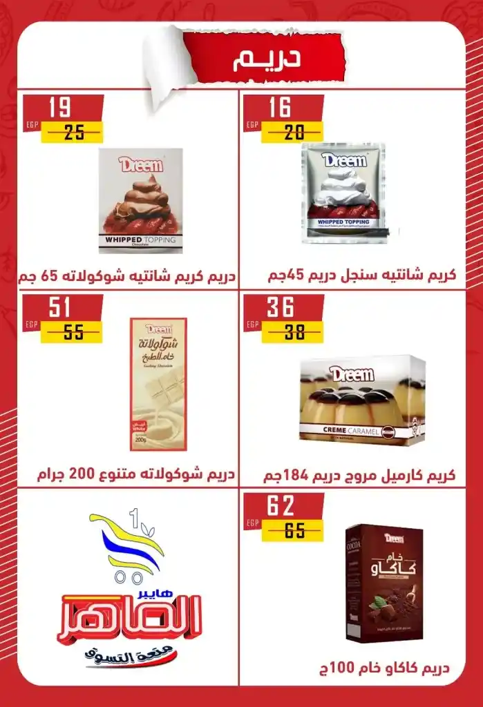 عروض هايبر الماهر بني سويف 2025 : تخفيضات قوية على الزيت والسكر والأرز والمكرونة وغيرها من الأساسيات . في ظل ارتفاع الأسعار المستمر واحتياج كل بيت مصري لتوفير احتياجاته الأساسية