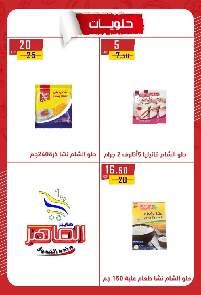 Hyper Al Maher Beni Suef 2025 Offers: Heavy discounts on oil, sugar, rice, pasta, and other essentials. Amid the ongoing rise in prices and the need for every Egyptian household to meet its basic needs.