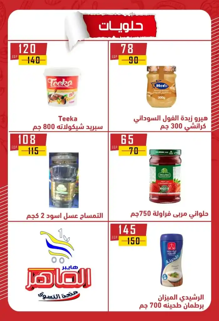 عروض هايبر الماهر بني سويف 2025 : تخفيضات قوية على الزيت والسكر والأرز والمكرونة وغيرها من الأساسيات . في ظل ارتفاع الأسعار المستمر واحتياج كل بيت مصري لتوفير احتياجاته الأساسية