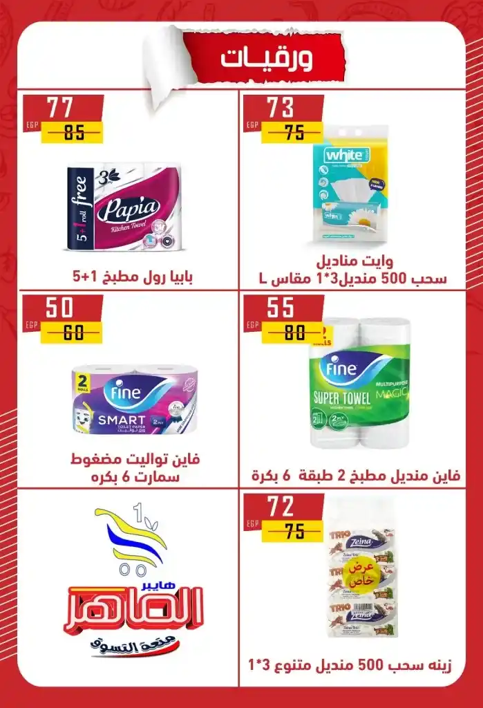 عروض هايبر الماهر بني سويف 2025 : تخفيضات قوية على الزيت والسكر والأرز والمكرونة وغيرها من الأساسيات . في ظل ارتفاع الأسعار المستمر واحتياج كل بيت مصري لتوفير احتياجاته الأساسية