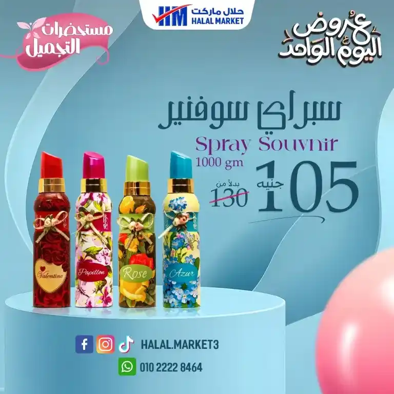عروض حلال ماركت اليوم الواحد 2025 | خصومات قوية على احتياجات البيت الأساسية لا تفوتها