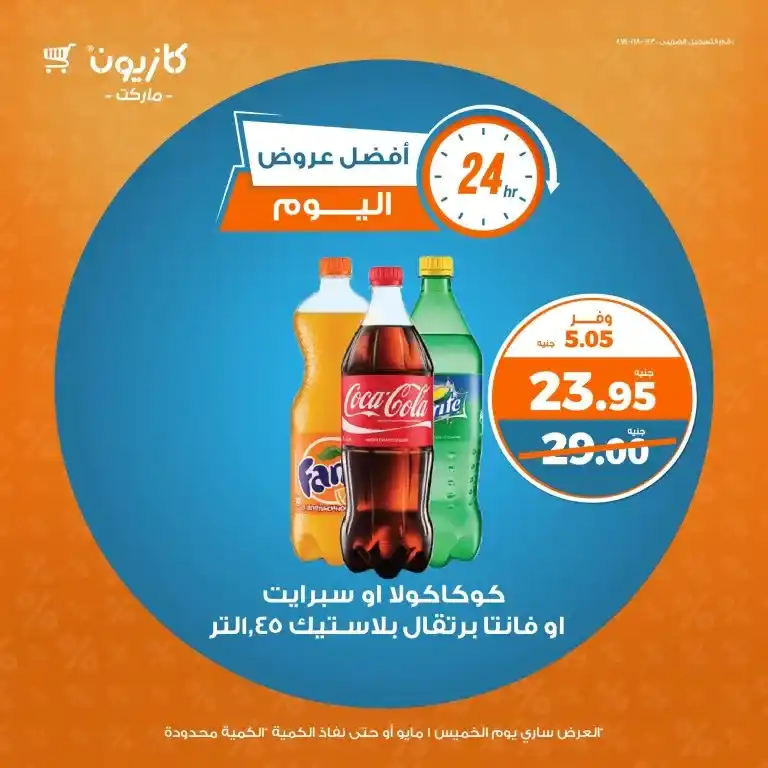 عروض كازيون يوم الخميس 1 مايو 2025 : لا تفوت أقوى الخصومات