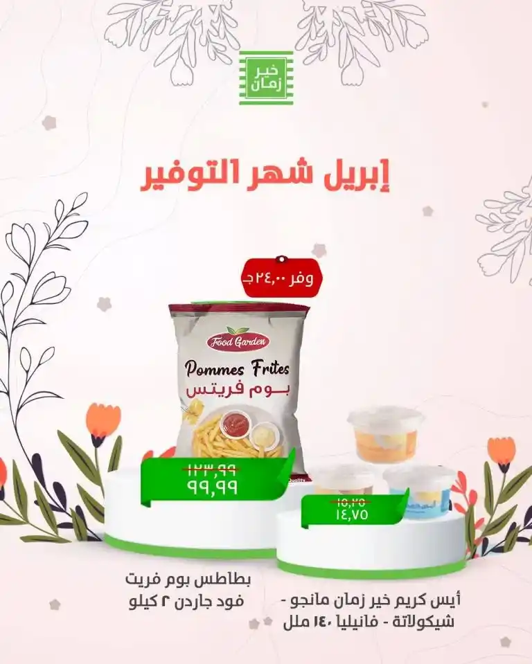 The best offers from Khair Zaman for Sham El Nessim 2025