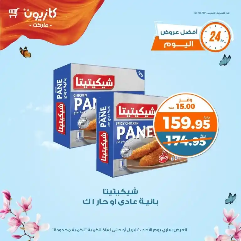 Kazyon offers for Sunday, April 20, 2025: One-day discounts that are not to be repeated. In a time when prices are rising and the pace of life is accelerating, the consumer remains