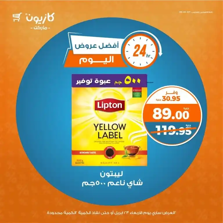 أقوى عروض كازيون يوم الأربعاء 23 أبريل 2025 