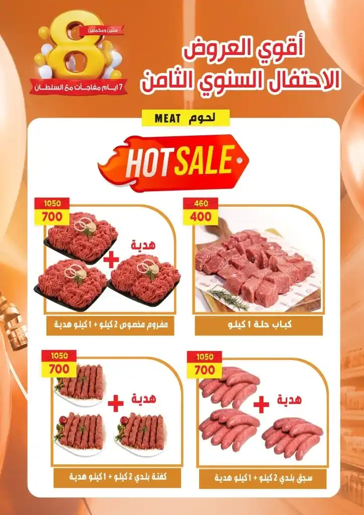 Sultan's best offers from April 23 to 30, 2025: the lowest price and a celebration of 8 years of trust. In a world of constant change, some things remain constant... including the trust built by Sultan Hypermarket.