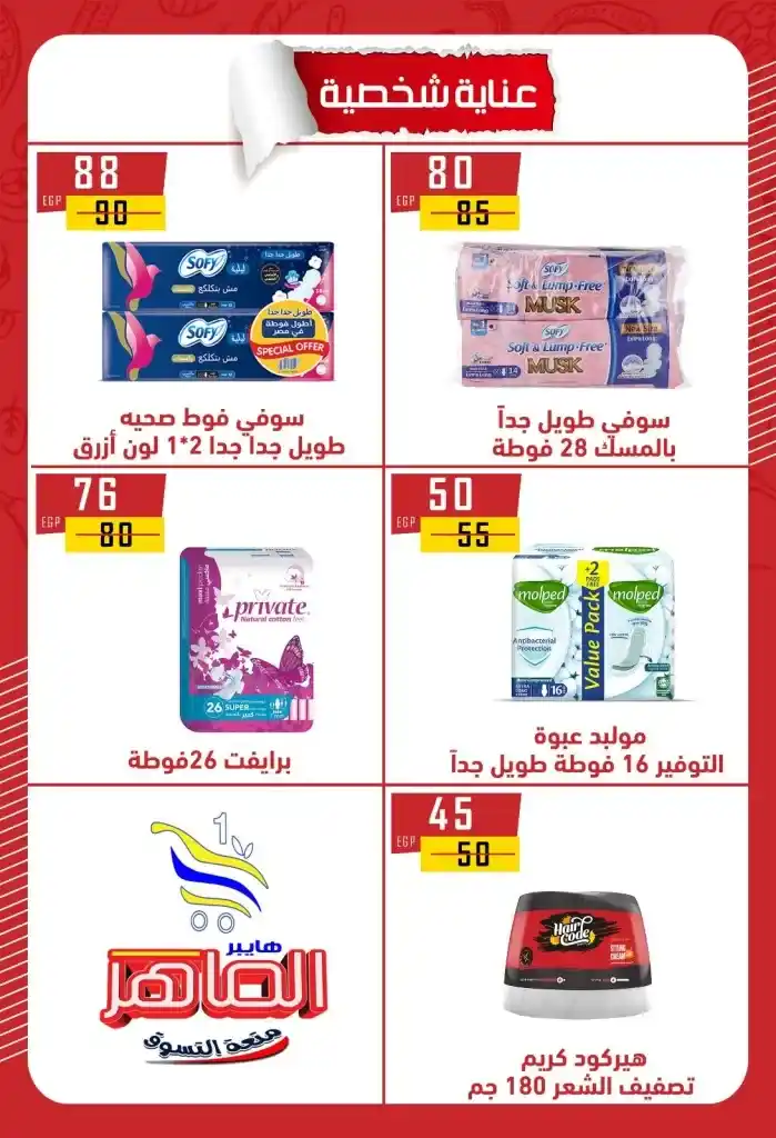 عروض هايبر الماهر بني سويف 2025 : تخفيضات قوية على الزيت والسكر والأرز والمكرونة وغيرها من الأساسيات . في ظل ارتفاع الأسعار المستمر واحتياج كل بيت مصري لتوفير احتياجاته الأساسية