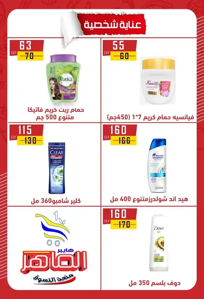 Hyper Al Maher Beni Suef 2025 Offers: Heavy discounts on oil, sugar, rice, pasta, and other essentials. Amid the ongoing rise in prices and the need for every Egyptian household to meet its basic needs.