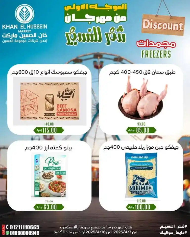 Khan Al Hussein Offers from April 7 to 16, 2025 | Huge discounts on oil, sugar, rice, and more during Sham El Nessim Festival. Every Egyptian home has an essential list of products that form the backbone of the daily kitchen.