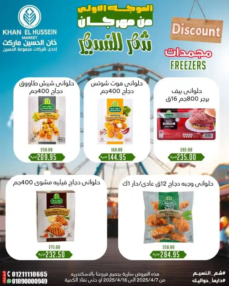 عروض خان الحسين من 7 إلى 16 إبريل 2025 | خصومات رهيبة على الزيت والسكر والأرز والمزيد في مهرجان شم النسيم . في كل بيت مصري، هناك قائمة أساسية لا غنى عنها من السلع التي تشكل عماد المطبخ اليومي