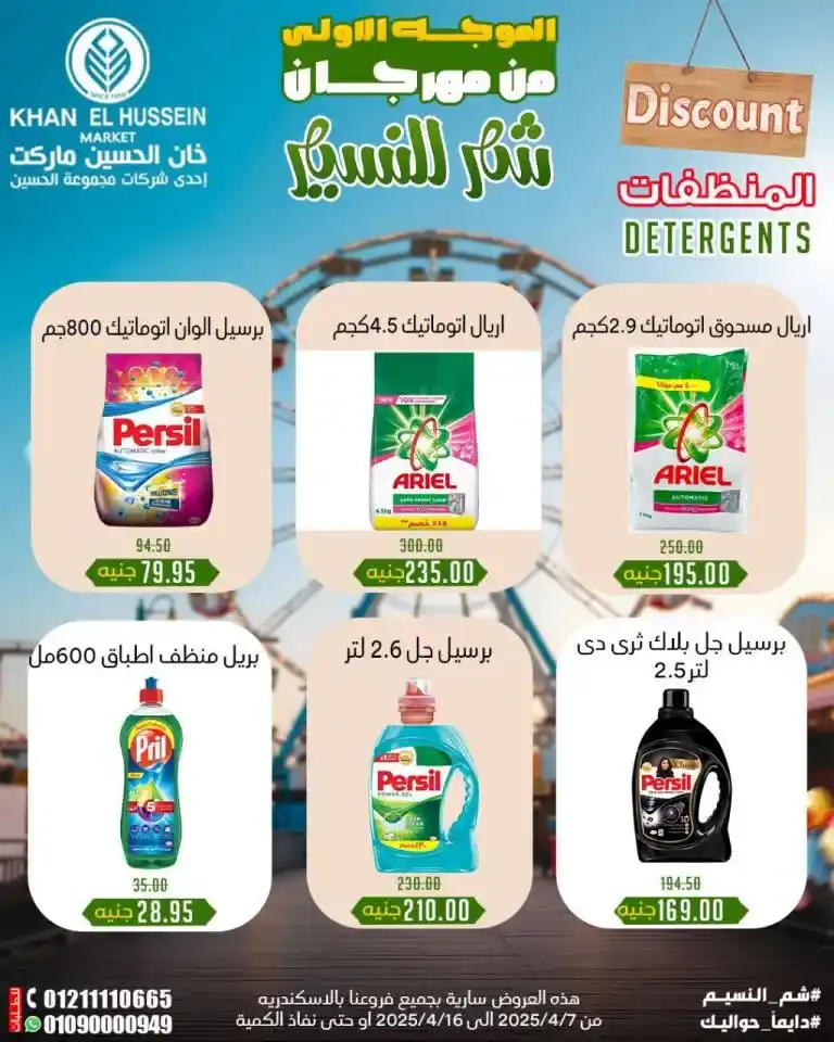 Khan Al Hussein Offers from April 7 to 16, 2025 | Huge discounts on oil, sugar, rice, and more during Sham El Nessim Festival. Every Egyptian home has an essential list of products that form the backbone of the daily kitchen.