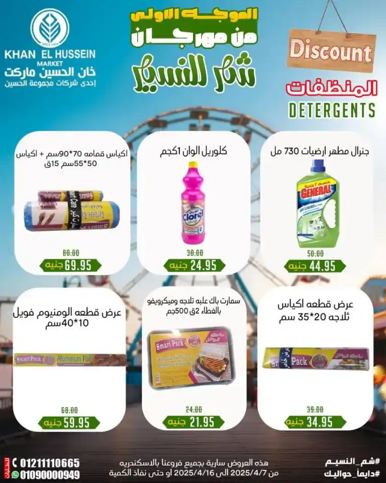 Khan Al Hussein Offers from April 7 to 16, 2025 | Huge discounts on oil, sugar, rice, and more during Sham El Nessim Festival. Every Egyptian home has an essential list of products that form the backbone of the daily kitchen.