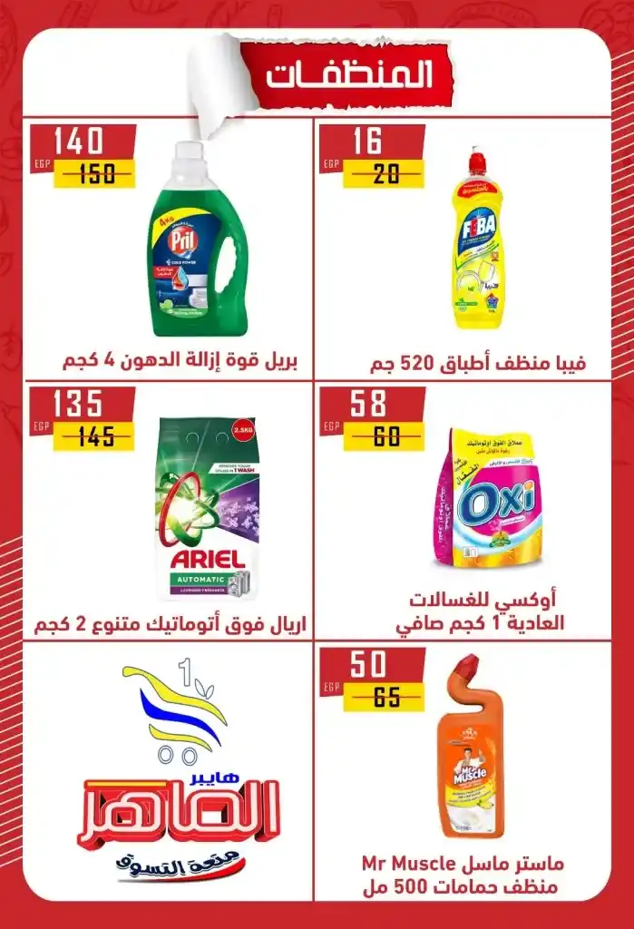 Hyper Al Maher Beni Suef 2025 Offers: Heavy discounts on oil, sugar, rice, pasta, and other essentials. Amid the ongoing rise in prices and the need for every Egyptian household to meet its basic needs.