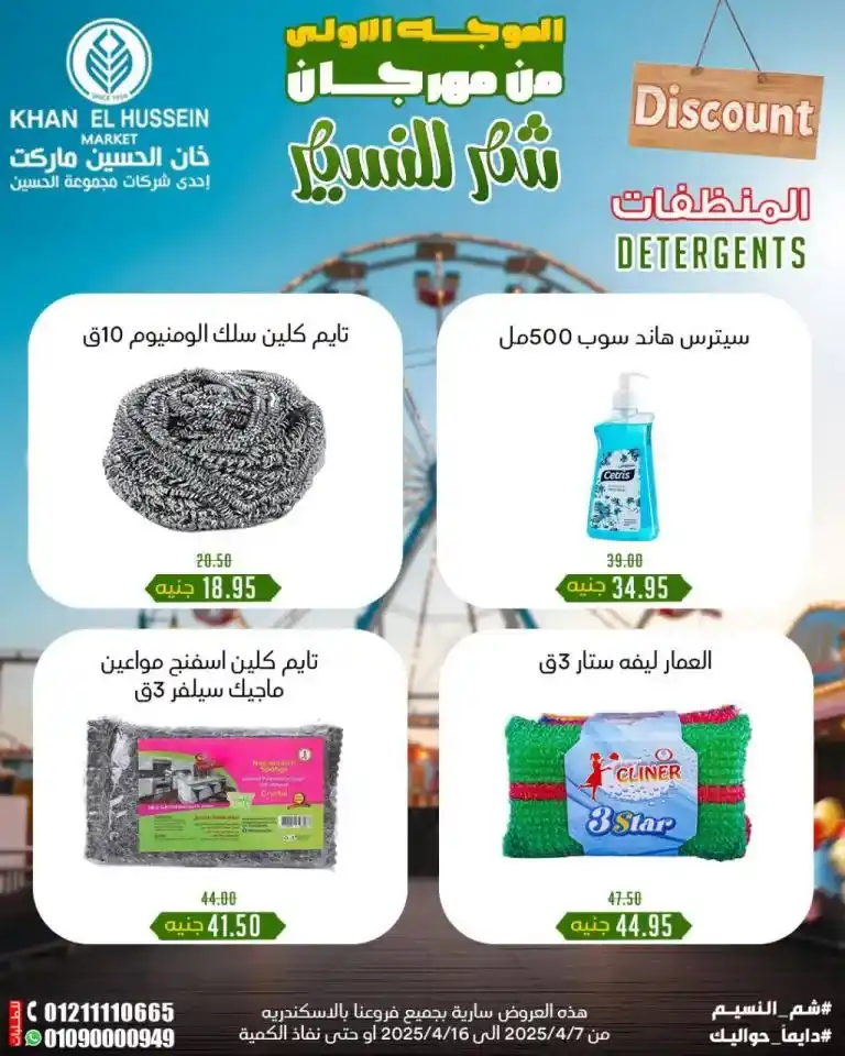 Khan Al Hussein Offers from April 7 to 16, 2025 | Huge discounts on oil, sugar, rice, and more during Sham El Nessim Festival. Every Egyptian home has an essential list of products that form the backbone of the daily kitchen.