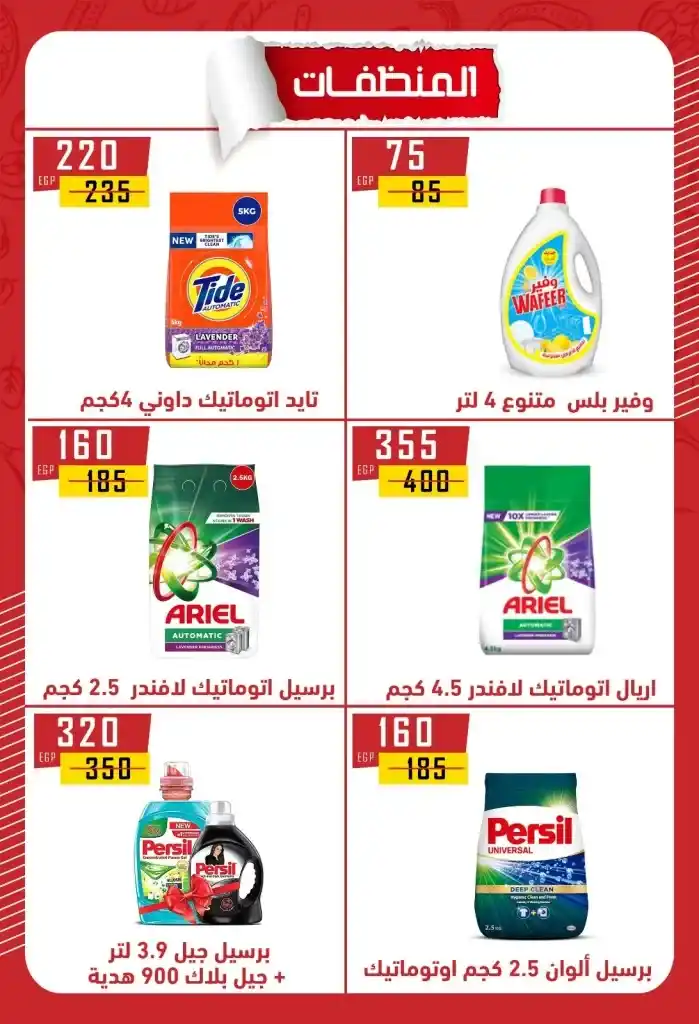 Hyper Al Maher Beni Suef 2025 Offers: Heavy discounts on oil, sugar, rice, pasta, and other essentials. Amid the ongoing rise in prices and the need for every Egyptian household to meet its basic needs.