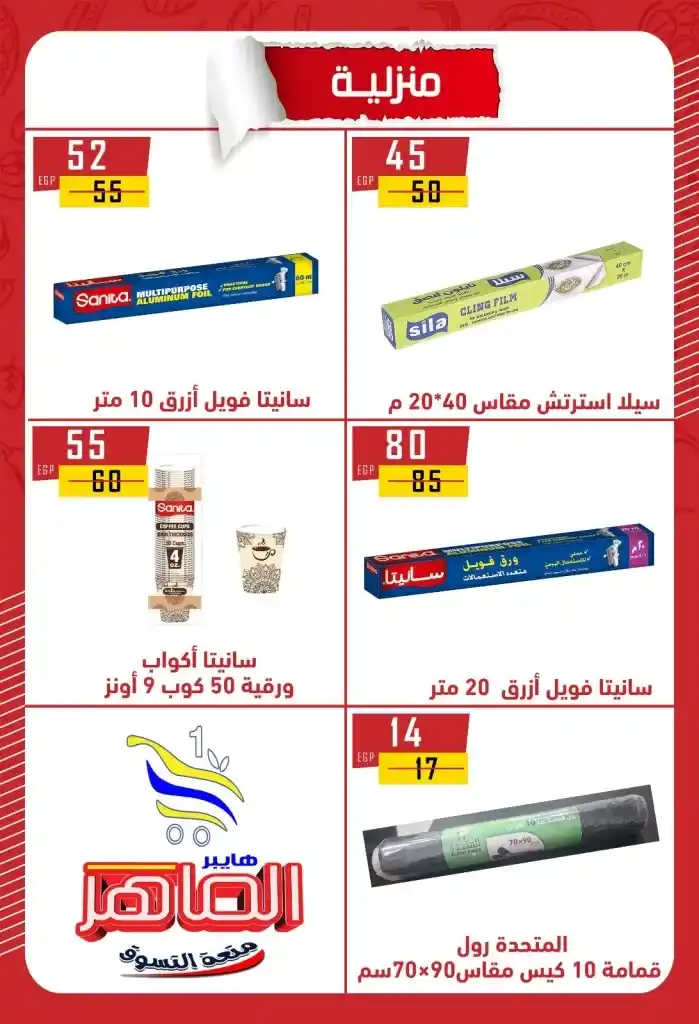 عروض هايبر الماهر بني سويف 2025 : تخفيضات قوية على الزيت والسكر والأرز والمكرونة وغيرها من الأساسيات . في ظل ارتفاع الأسعار المستمر واحتياج كل بيت مصري لتوفير احتياجاته الأساسية